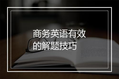 商务英语有效的解题技巧