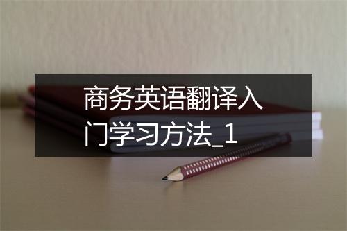 商务英语翻译入门学习方法_1