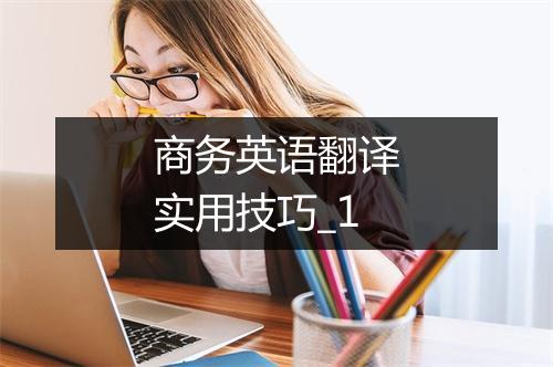 商务英语翻译实用技巧_1