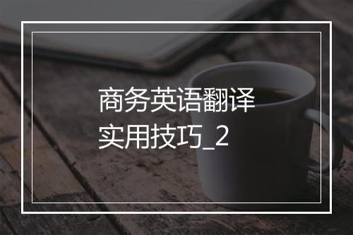 商务英语翻译实用技巧_2