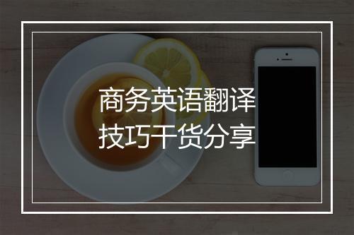 商务英语翻译技巧干货分享