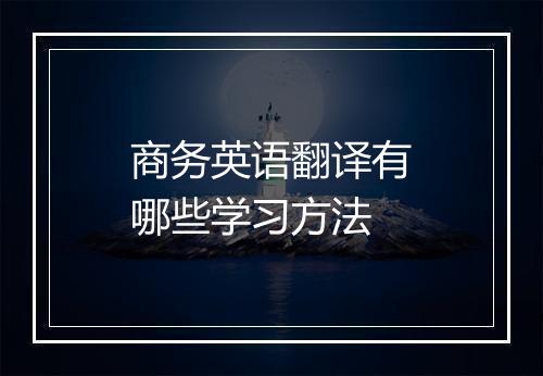 商务英语翻译有哪些学习方法