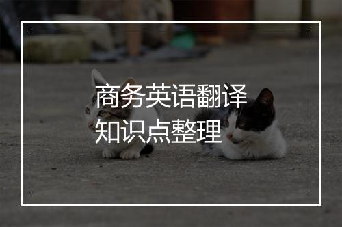 商务英语翻译知识点整理