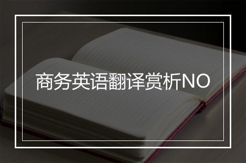 商务英语翻译赏析NO