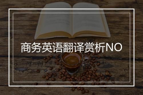 商务英语翻译赏析NO