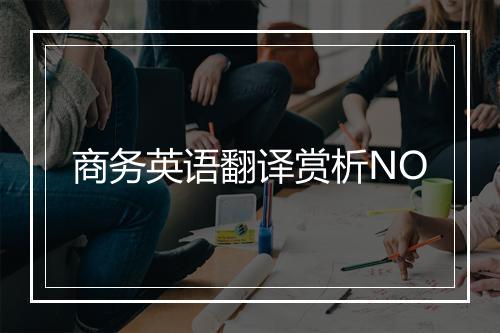 商务英语翻译赏析NO