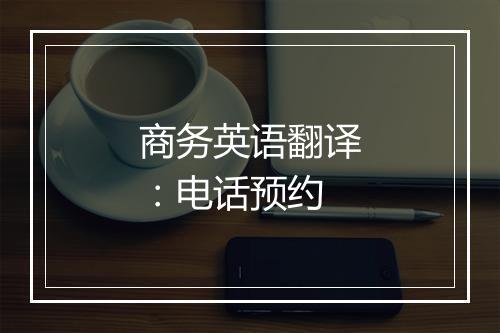 商务英语翻译：电话预约