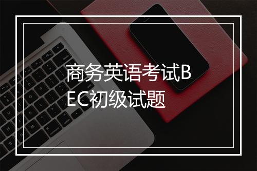 商务英语考试BEC初级试题