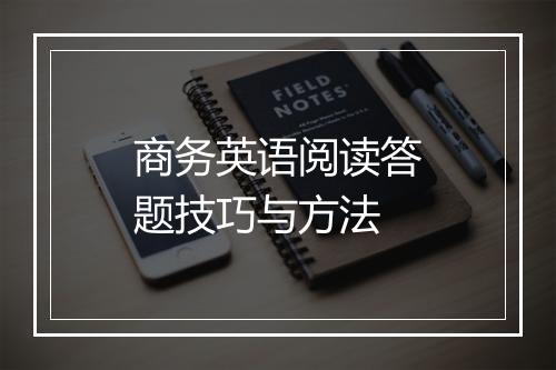 商务英语阅读答题技巧与方法