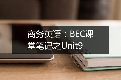 商务英语：BEC课堂笔记之Unit9