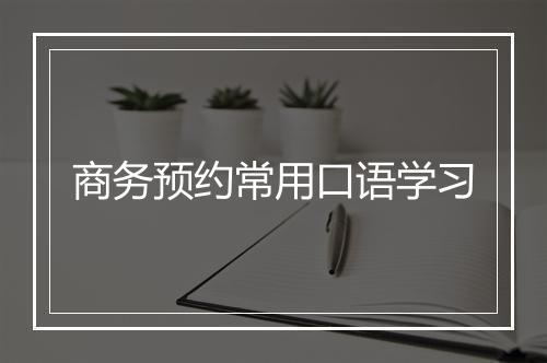 商务预约常用口语学习