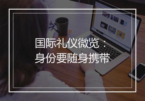 国际礼仪微览：身份要随身携带