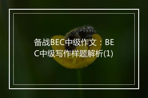 备战BEC中级作文：BEC中级写作样题解析(1)