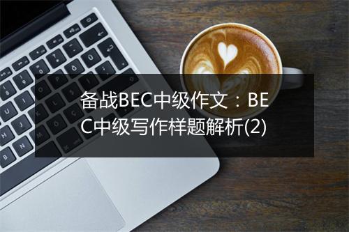 备战BEC中级作文：BEC中级写作样题解析(2)