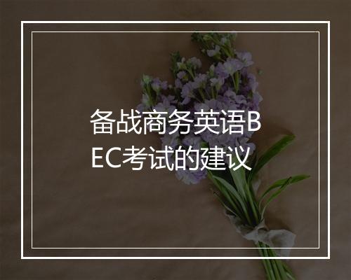 备战商务英语BEC考试的建议