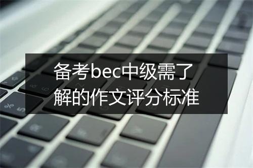 备考bec中级需了解的作文评分标准