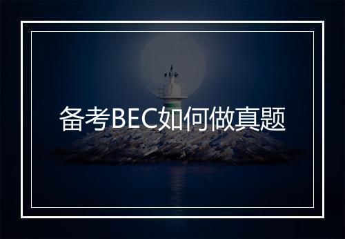 备考BEC如何做真题