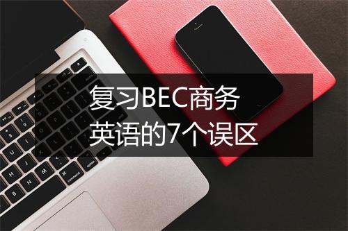 复习BEC商务英语的7个误区