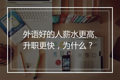 外语好的人薪水更高、升职更快，为什么？