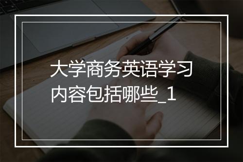 大学商务英语学习内容包括哪些_1