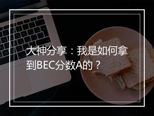 大神分享：我是如何拿到BEC分数A的？