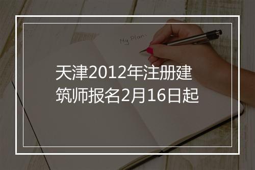 天津2012年注册建筑师报名2月16日起