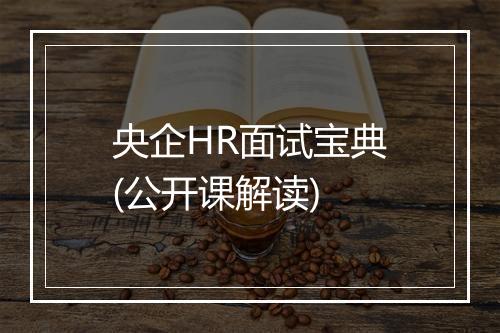 央企HR面试宝典(公开课解读)