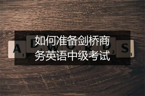 如何准备剑桥商务英语中级考试