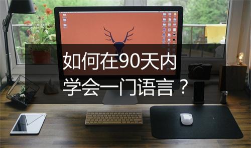 如何在90天内学会一门语言？