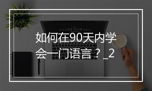 如何在90天内学会一门语言？_2