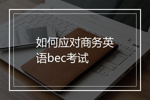 如何应对商务英语bec考试