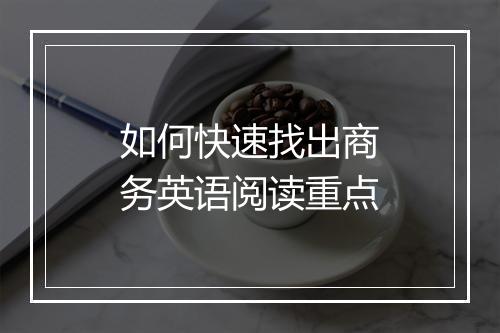 如何快速找出商务英语阅读重点