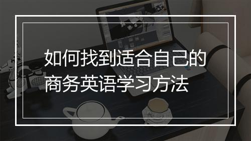 如何找到适合自己的商务英语学习方法