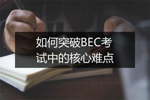 如何突破BEC考试中的核心难点