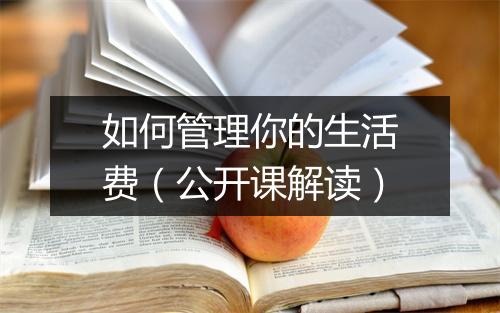 如何管理你的生活费（公开课解读）