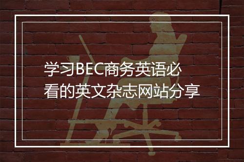 学习BEC商务英语必看的英文杂志网站分享