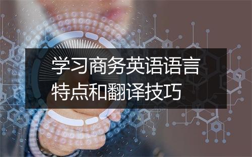 学习商务英语语言特点和翻译技巧