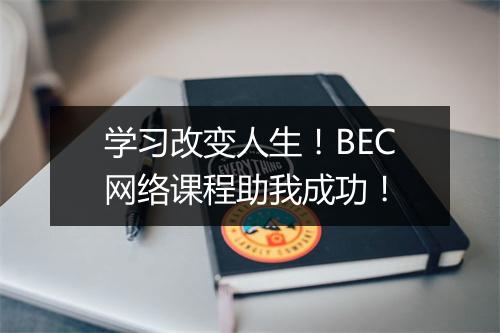 学习改变人生！BEC网络课程助我成功！