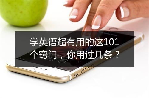 学英语超有用的这101个窍门，你用过几条？