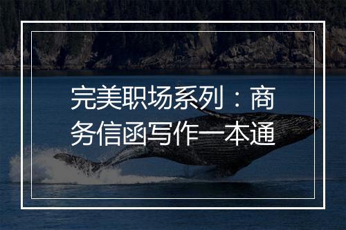 完美职场系列：商务信函写作一本通