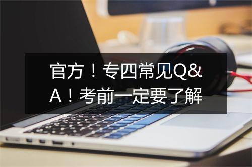 官方！专四常见Q&A！考前一定要了解