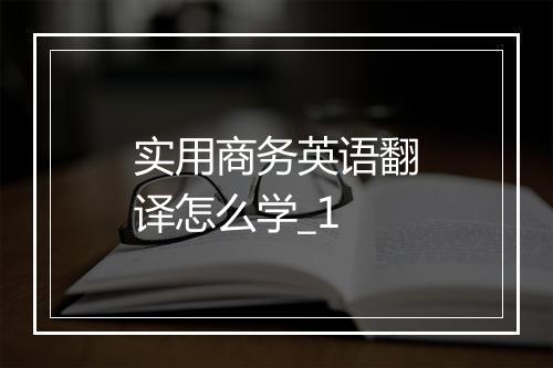 实用商务英语翻译怎么学_1