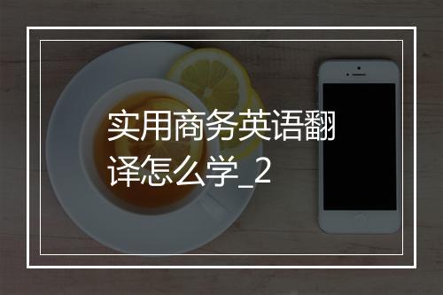 实用商务英语翻译怎么学_2