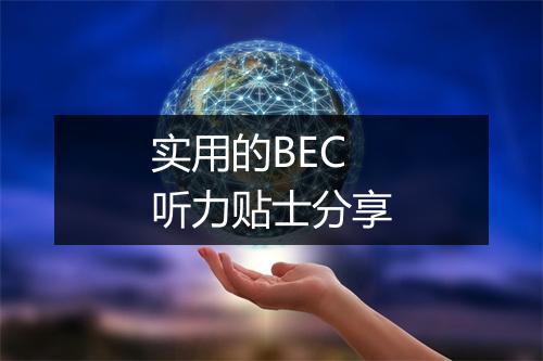 实用的BEC听力贴士分享