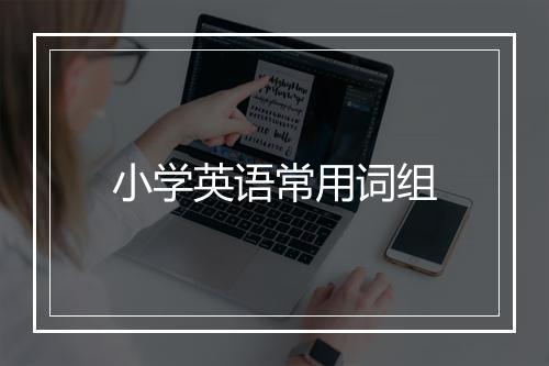 小学英语常用词组