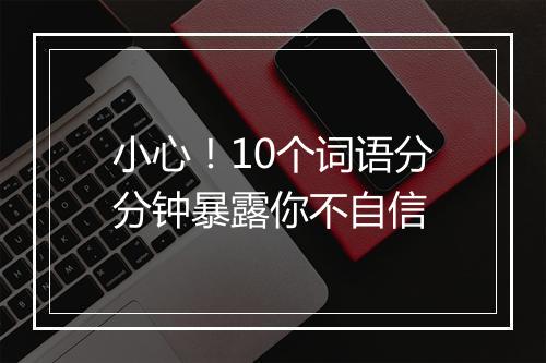 小心！10个词语分分钟暴露你不自信