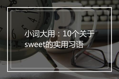 小词大用：10个关于sweet的实用习语