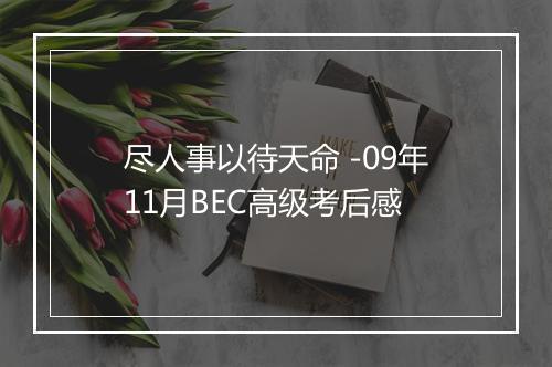 尽人事以待天命 -09年11月BEC高级考后感