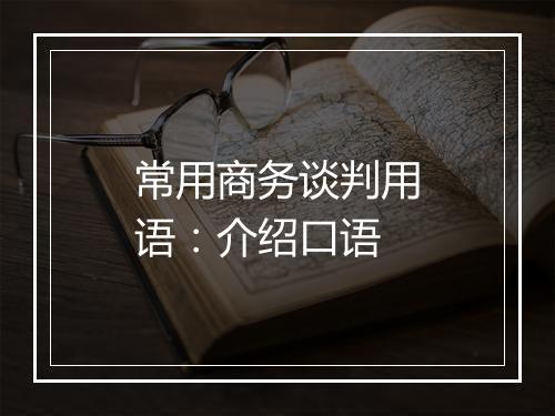 常用商务谈判用语：介绍口语