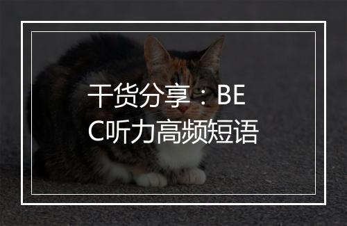 干货分享：BEC听力高频短语